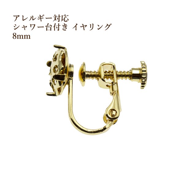 ［10個］シャワー台付き / イヤリング / 8mm ［ ゴールド 金 ］ネジバネ式 / 金具 / パーツ / 金属アレルギー