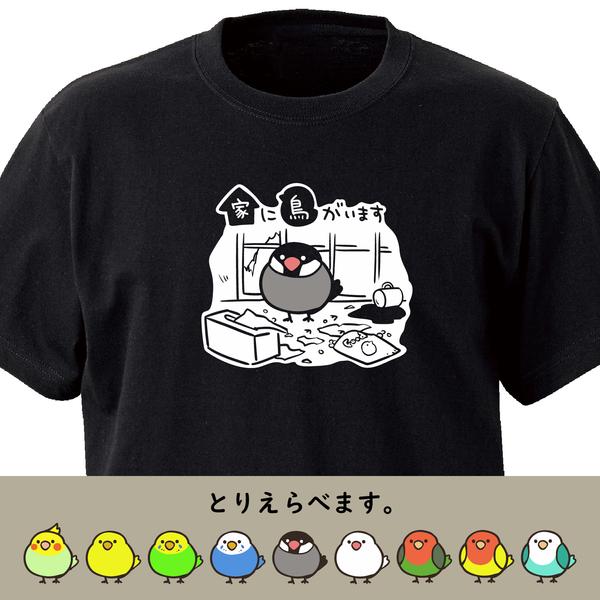 家に鳥がいます【ブラック】ekot Tシャツ <イラスト：タカ（笹川ラメ子）＞