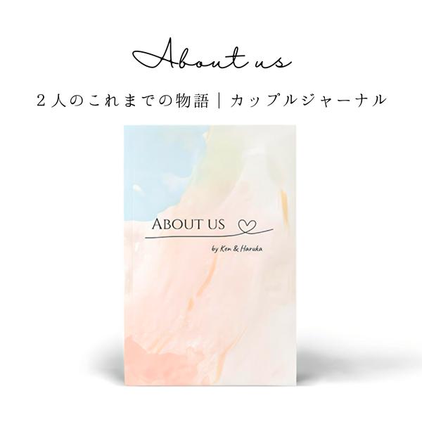 カップルジャーナル｜記念日ギフトに｜About us｜オーダーメイド