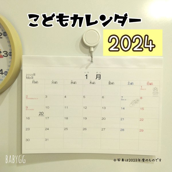 【販売開始】2024年1月～ こどもカレンダー