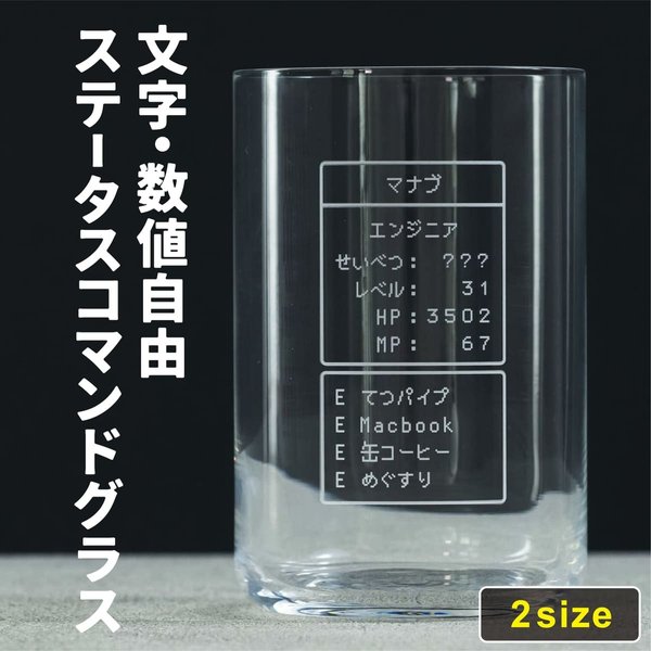 名入れ グラス 日本製 ゲーム ステータス コマンド 誕生日 プレゼント コップ 友達 RPG ゲーマー おもしろ うすらい タンブラー 強化ガラス 名前入り ギフト 結婚祝い 誕プレ ユニーク