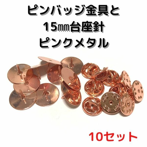 ピンバッジ金具と15mm台針10セット【P15P10】ピンクメタル留め具