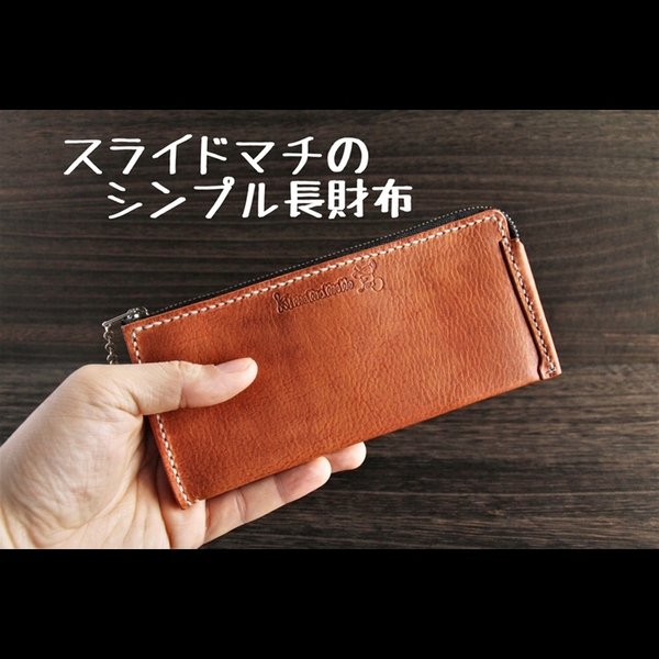 スライドマチのシンプル長財布