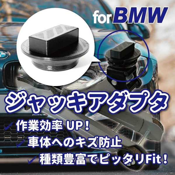 BMW用ジャッキアダプタ｜油圧ジャッキ・カーメンテナンス・DIY・車いじり・車好き