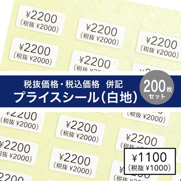 【税抜・税込 併記 プライスシール】5×10㎜ 200枚（白×黒文字）¥ 50〜¥5000