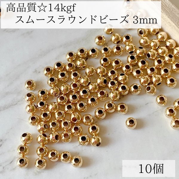 【14kgf】スムース　ラウンド　ビーズ　3mm   10個　素材　金具　ピアス　金属アレルギー　パーツ　14KGF アレルギー対応　ブレスレット　kgfパーツ ピアスパーツ　K14gf