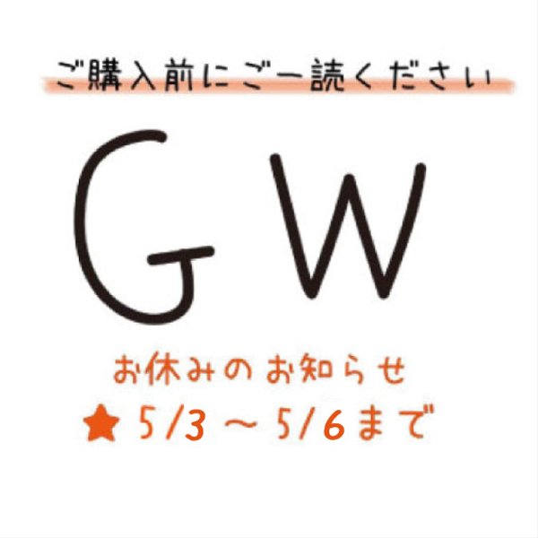 ※ゴールデンウィーク休暇のお知らせ