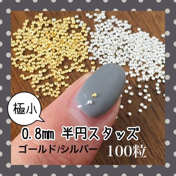 高品質 ネイル 極小 スタッズ 0.8mm ラウンド 2カラー 100粒 セット 0.8mm