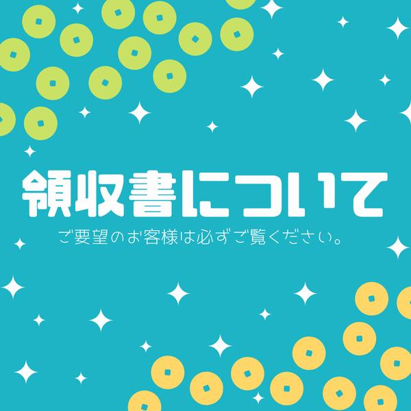 領収書の発行をご希望の方へ