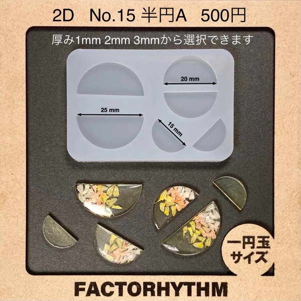 No.15 半円A【シリコンモールド レジン モールド 半円 半月】