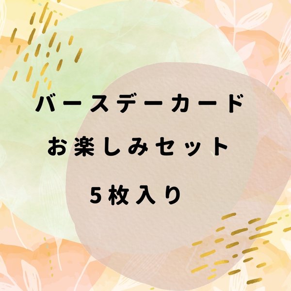 バースデーカード5枚セット