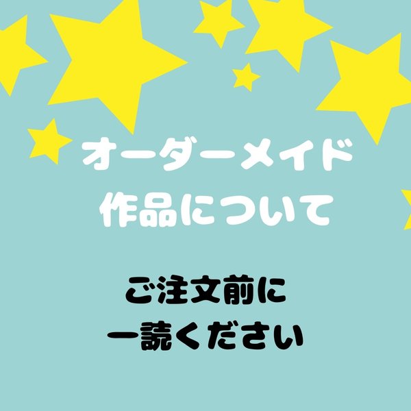 ☆☆オーダーメイドについて☆☆