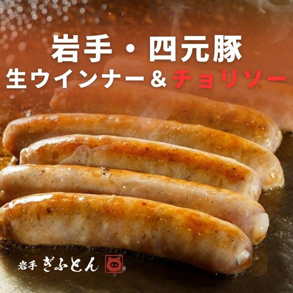 ★送料無料★岩手四元豚 生ソーセージ チョリソー 贅沢 食べ比べセット 贈り物