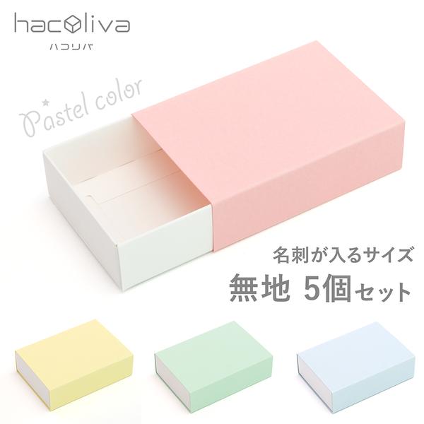 【無地】スリーブ箱 5個セット ギフトボックス hacoliva 白×パステル　マッチ箱