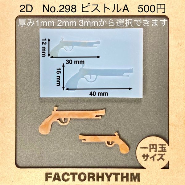 No.298 ピストルA【シリコンモールド レジン モールド 銃 フリントロック】