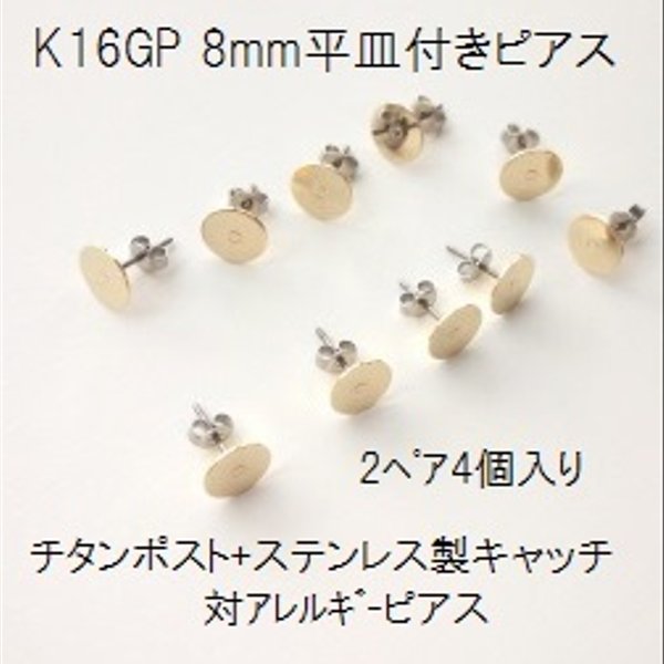 【2ﾍﾟｱ4個入】　K16GP　8mm平皿+チタンポスト&ステンレス製キャッチ　アレルギー対応ピアス