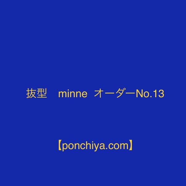 抜型　minne  オーダー№13