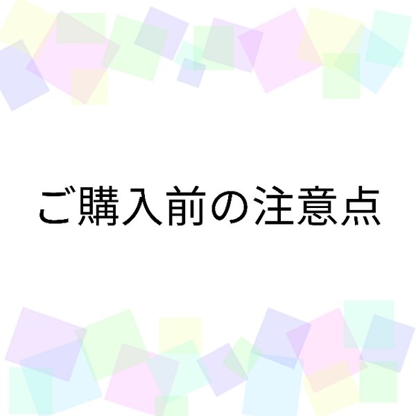 ーご購入前の注意点ー 画像での説明5枚あり