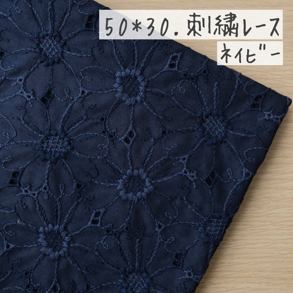 50*30【ローン】可憐なマーガレットの刺繍レース／ネイビー《 生地 ローン生地 コットン 綿 刺繍 レース マーガレット 花柄 フラワー 北欧 北欧風 COTTONCANDY 刺繍レース 》