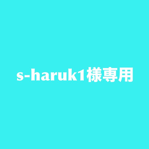 s-haruk1様専用