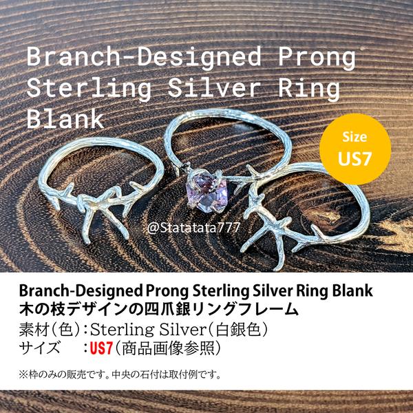 【再販】（素材）US7：木の枝デザインの四爪銀リングフレーム Branch-Designed Prong Sterling Silver Ring Blank SV925