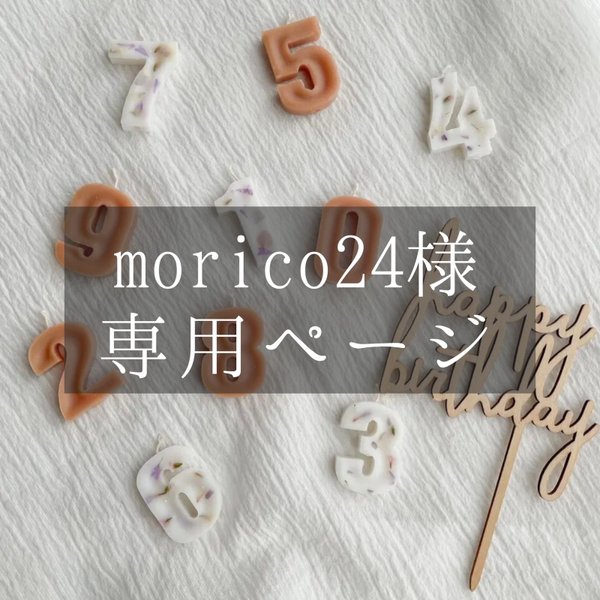 morico24様専用ページ