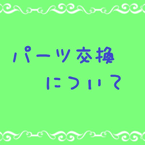 パーツ交換について