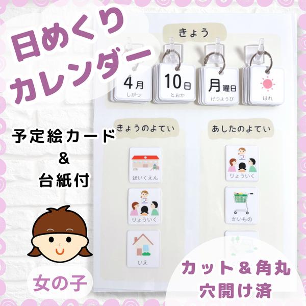 日めくりカレンダー　視覚支援　女の子　療育グッズ