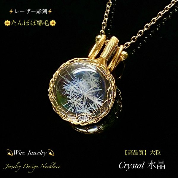🌼たんぽぽ🌼Crystal水晶🔮レーザー彫刻✨ジュエリー天然石ネックレス💫