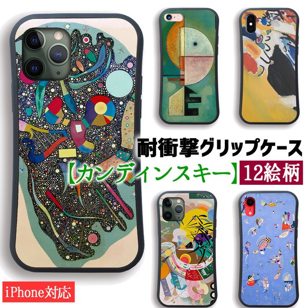 【耐衝撃グリップケース】 iPhone スマホケース カンディンスキー ☆世界の名画☆ 即興 コンポジション 多彩なアンサンブル 抽象画 衝撃吸収 名画 アート 絵画