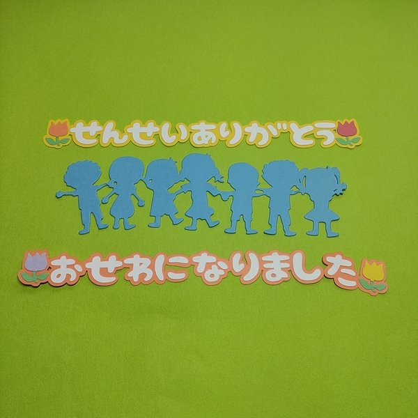 『せんせいありがとう』と『おせわになりました』子どもたちと一緒  カットフォント 文字 クラフトパンチ  