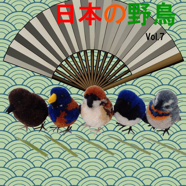 ぽんぽんでつくる日本の野鳥Vol.7