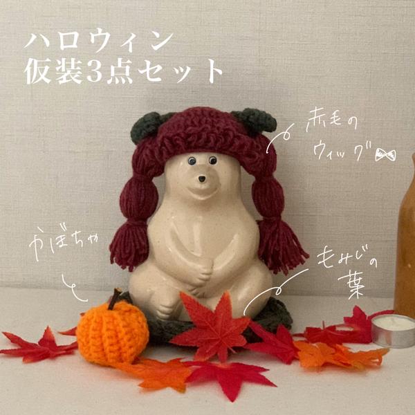 【SALE】ハロウィン仮装３点セット／しろくま貯金箱