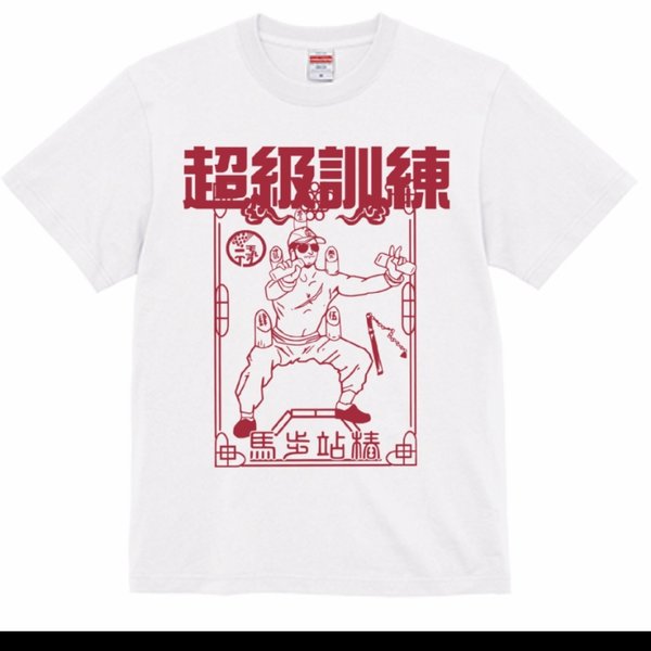 超級訓練Tシャツ　ビワモルおじさんver　