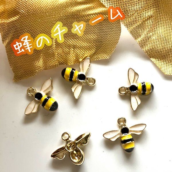 5個 蜂 チャーム パーツハチ はち C bee カン付き