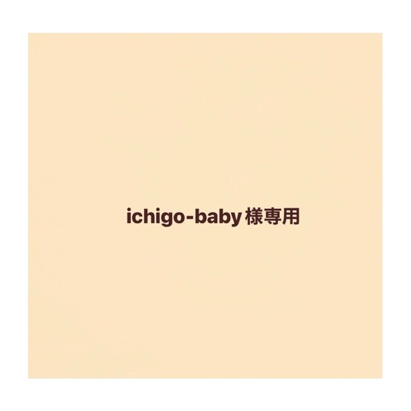 ichigo-baby様専用カート