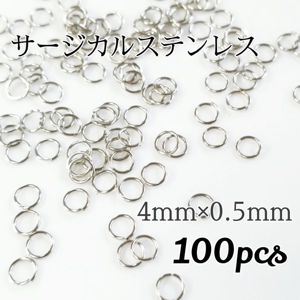 送料無料◆サージカルステンレス 丸カン シルバー 4mm