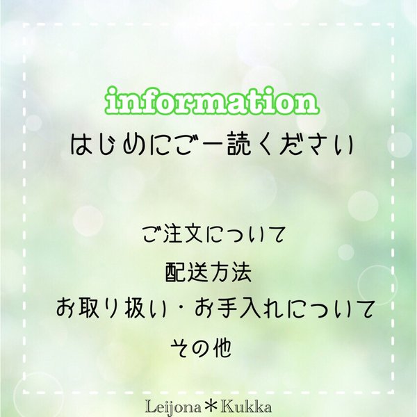 ●info●  はじめにご一読ください　配送予定・各種お手入れ方法もこちらから