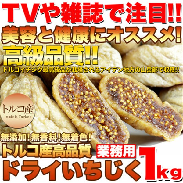 【送料無料】女性に人気のトルコ産高品質★ドライいちじく どっさり業務用１ｋｇ