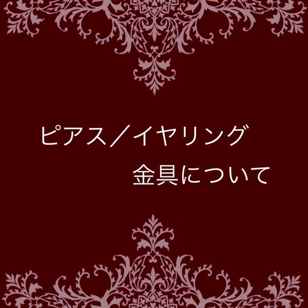 ピアス／イヤリング金具について