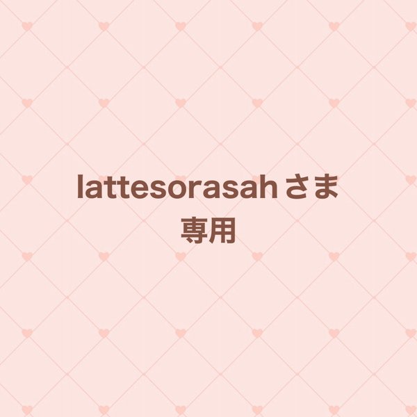 lattesoraashさま専用