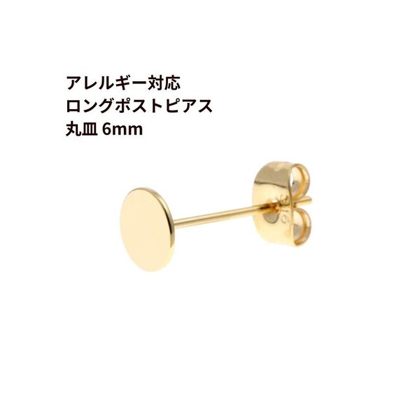 [20個] 316 ロングポスト 丸皿 ピアス 6mm ［ ゴールド 金 ］サージカル ステンレス キャッチ付き P1-01 アクセサリー 金属アレルギー対応 パーツ