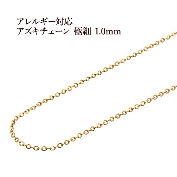 [1M×1本] サージカルステンレス / アズキ チェーン 極細 1.0mm [  ゴールド 金 ] パーツ / 金具 / 金属アレルギー対応