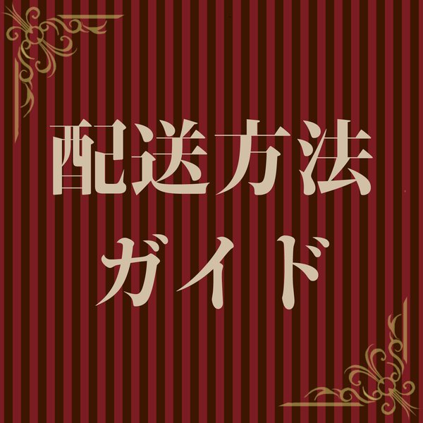 配送方法について（2023/05/05）