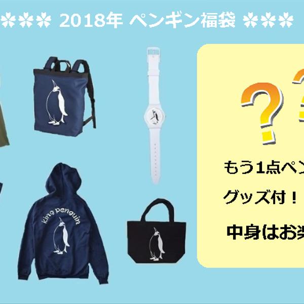 2018年 ペンギン福袋！ペンギングッズ１袋 9000円