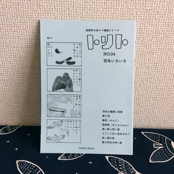 鳥類学の４コマ漫画　トリト　羽毛いろいろ