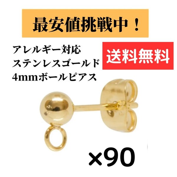 [90個] サージカルステンレス / ヨコ向き カン付き ボールピアス / 4mm キャッチ付き / 金属アレルギー対応 / パーツ