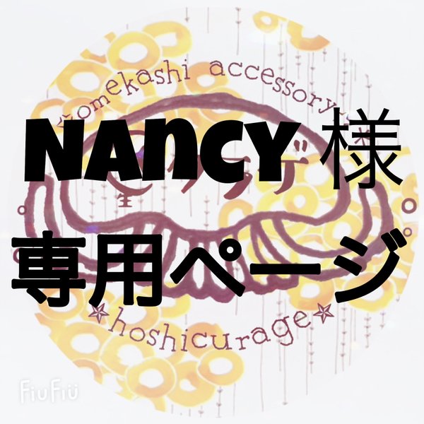 Nancy様専用ページ