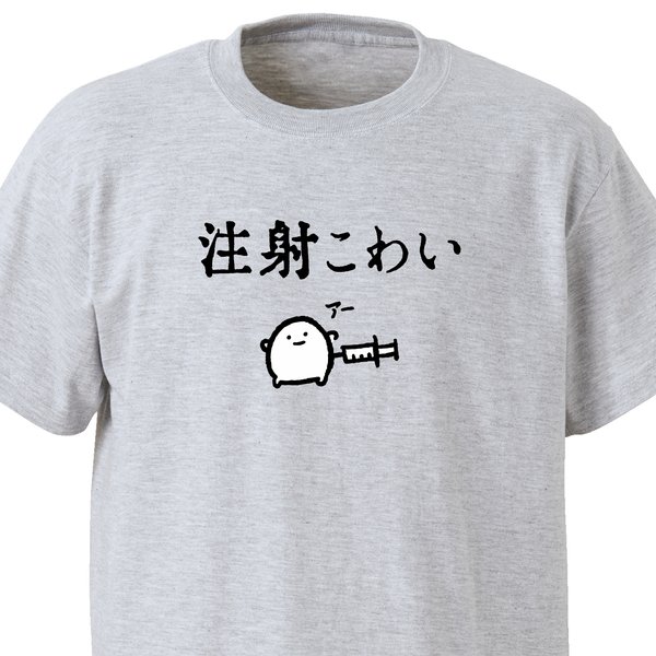 注射こわい【アッシュ】ekot Tシャツ<イラスト：店長 里一磨＞