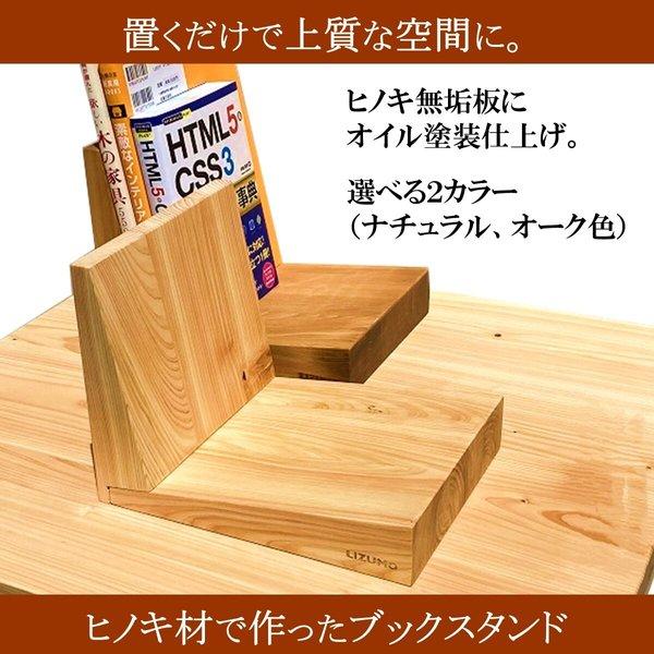 ブックスタンド 木製 ヒノキ おしゃれ 本立て 本立 シンプル ナチュラル 無垢材 卓上 机上 国産　高級感 かっこいい 頑丈 プレゼント